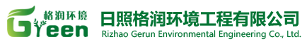 日照格潤(rùn)環(huán)境工程有限公司